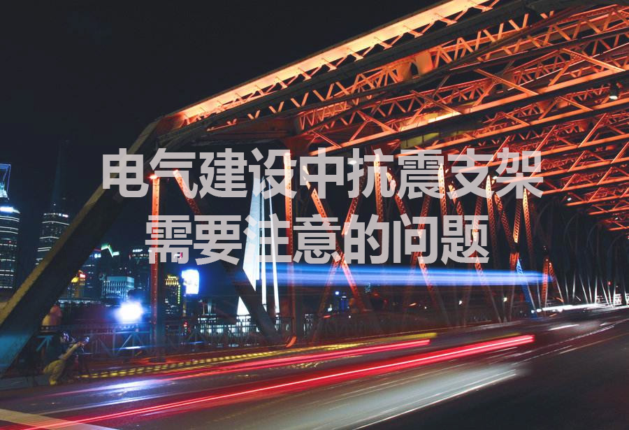 抗震支架.jpg