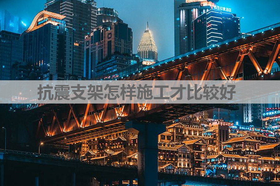 抗震支架施工