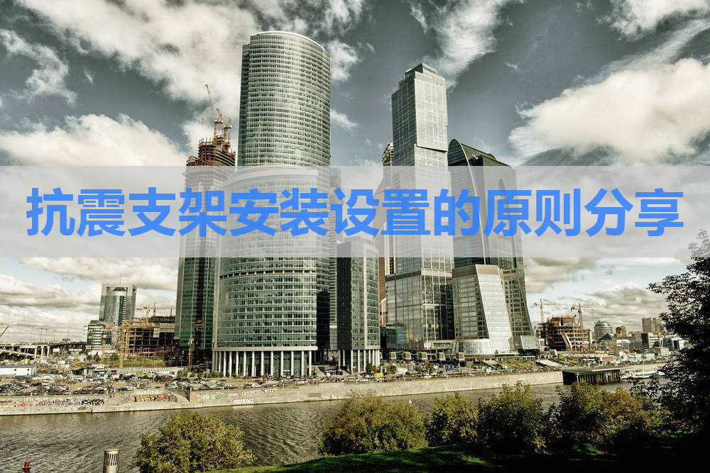 抗震支架安裝.jpg