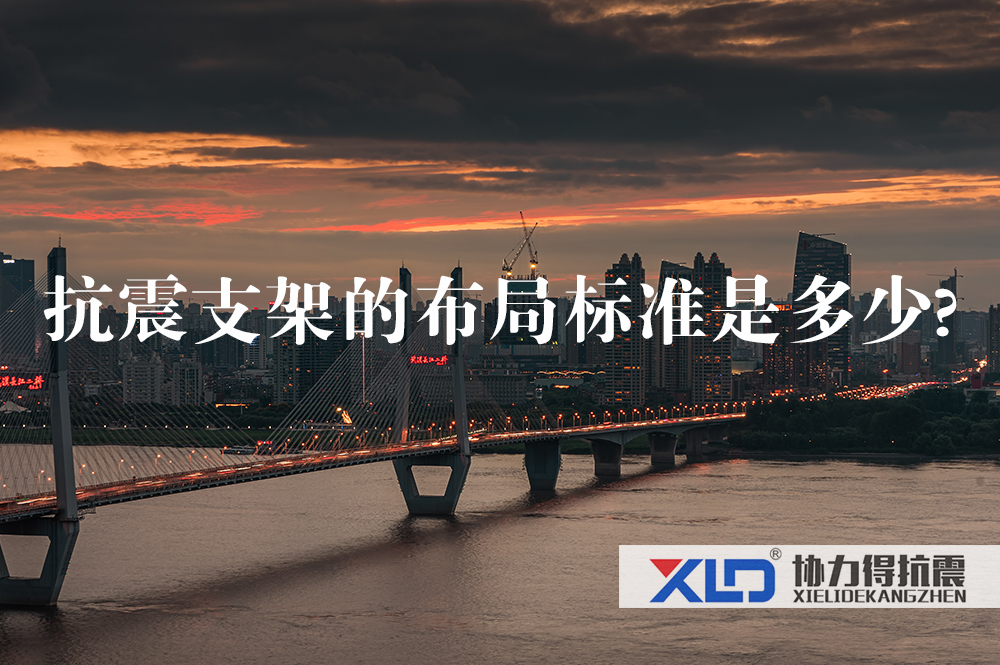 37抗震支架的布局標準是多少.jpg