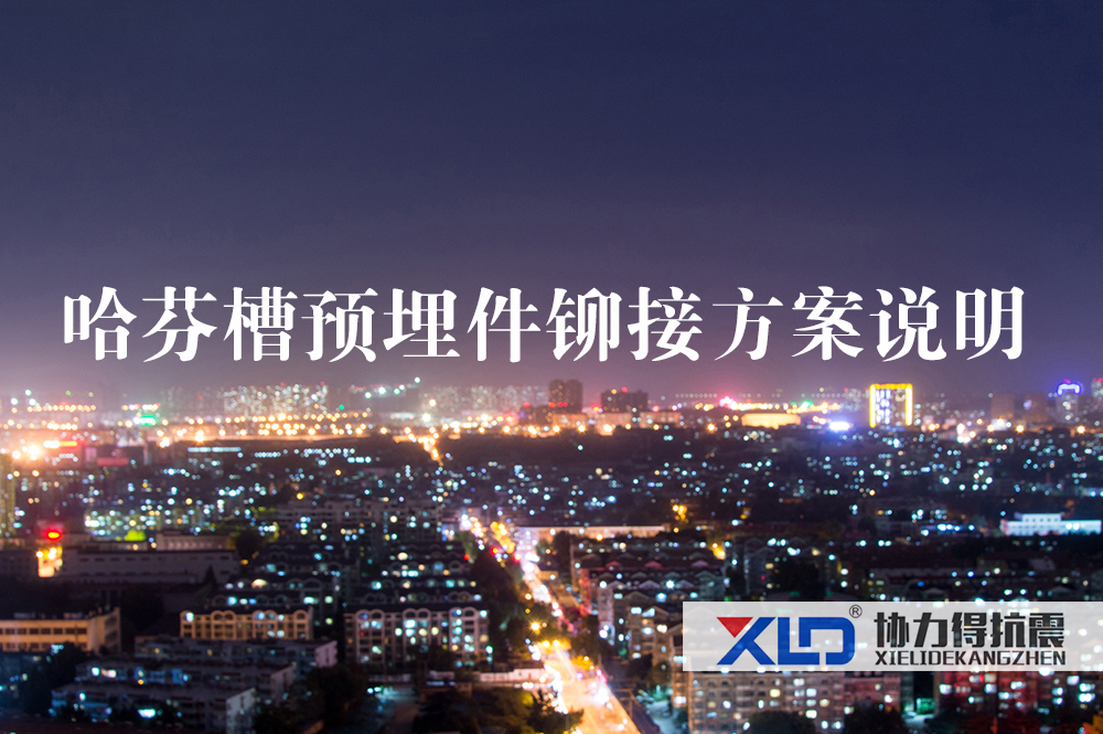 32哈芬槽預(yù)埋件鉚接方案說明.jpg