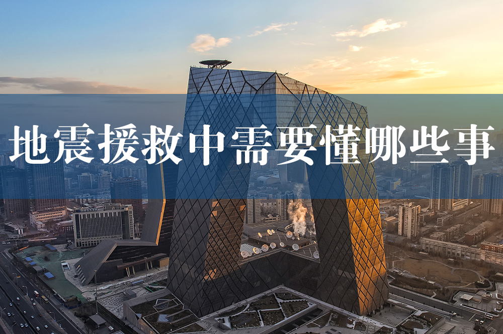 83地震援救中需要懂哪些事.jpg