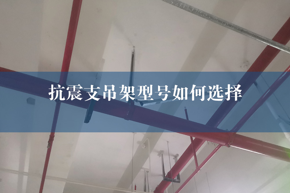 31抗震支吊架型號(hào)如何選擇.jpg