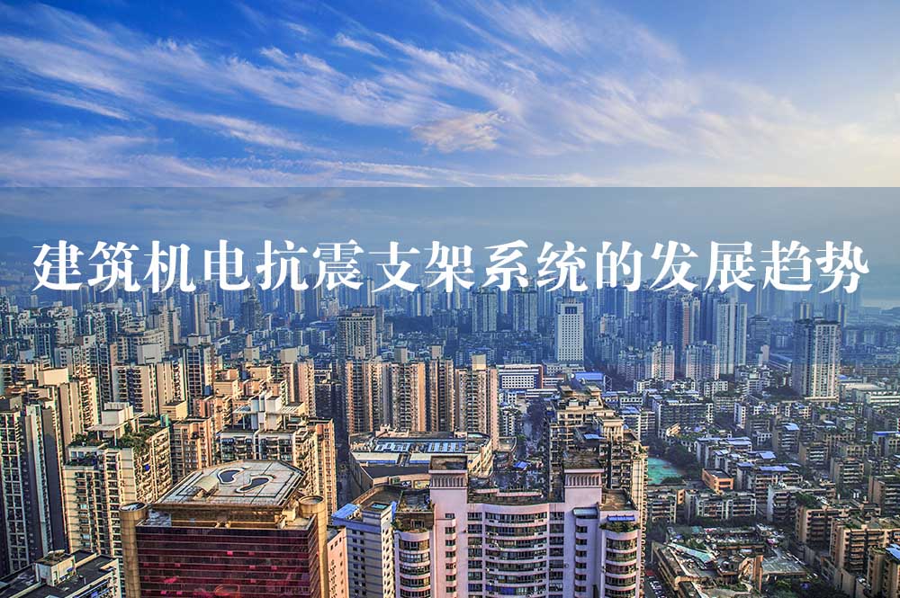 54建筑機(jī)電抗震支架系統(tǒng)的發(fā)展趨勢(shì).jpg