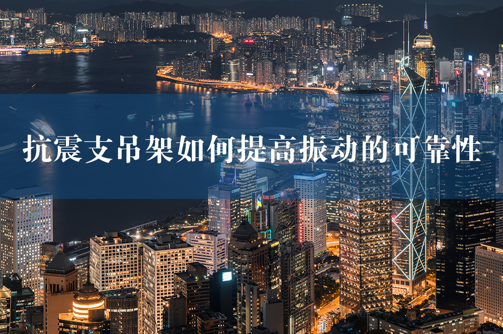 抗震支吊架