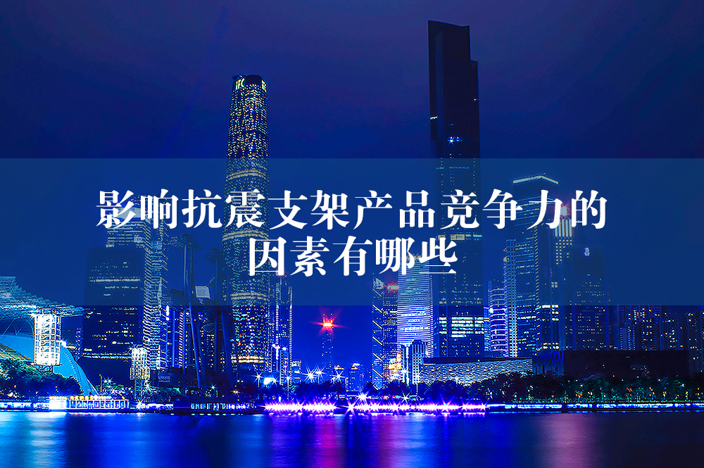抗震支架產(chǎn)品