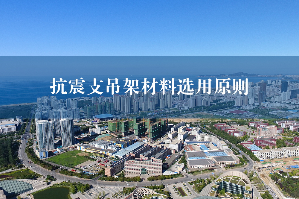 抗震支吊架材料