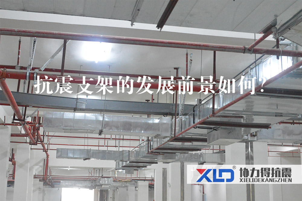 10抗震支架的發(fā)展前景如何.jpg