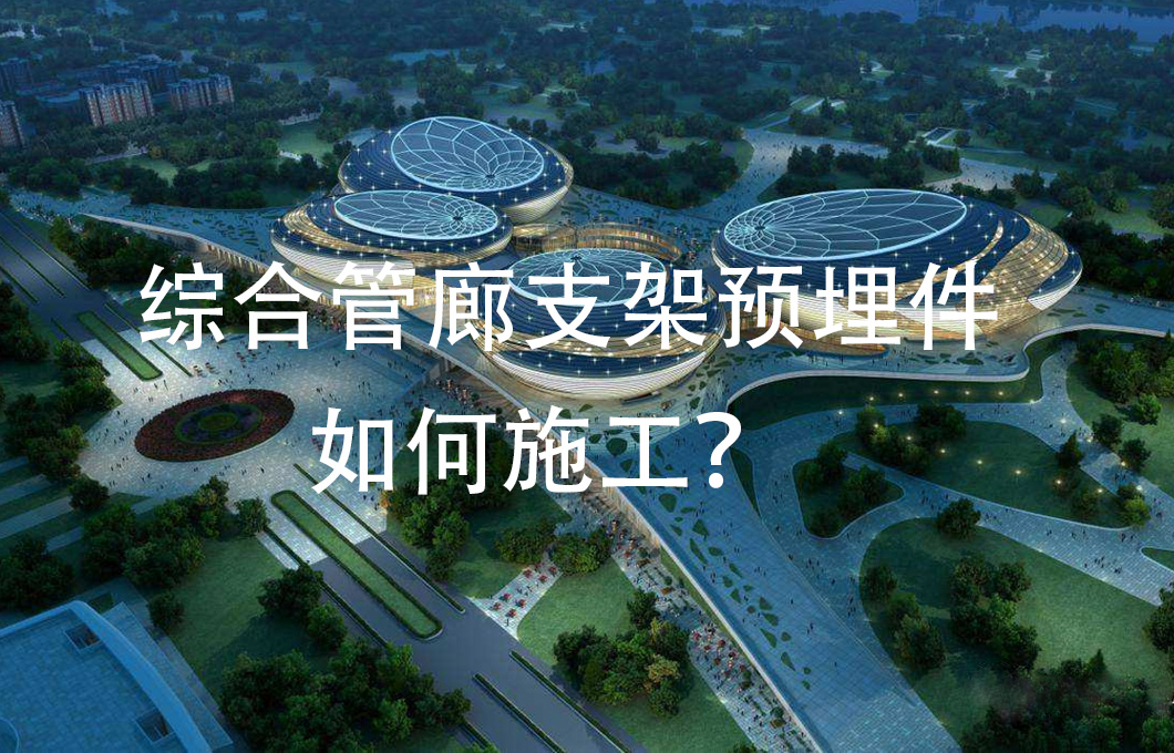 管廊支架