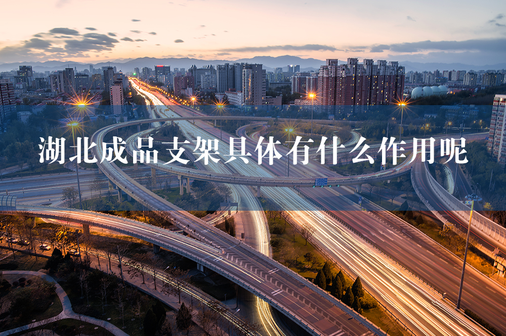 湖北成品支架