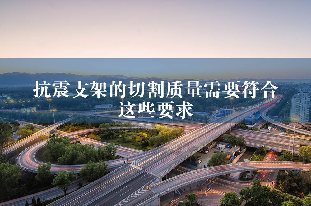 抗震支架