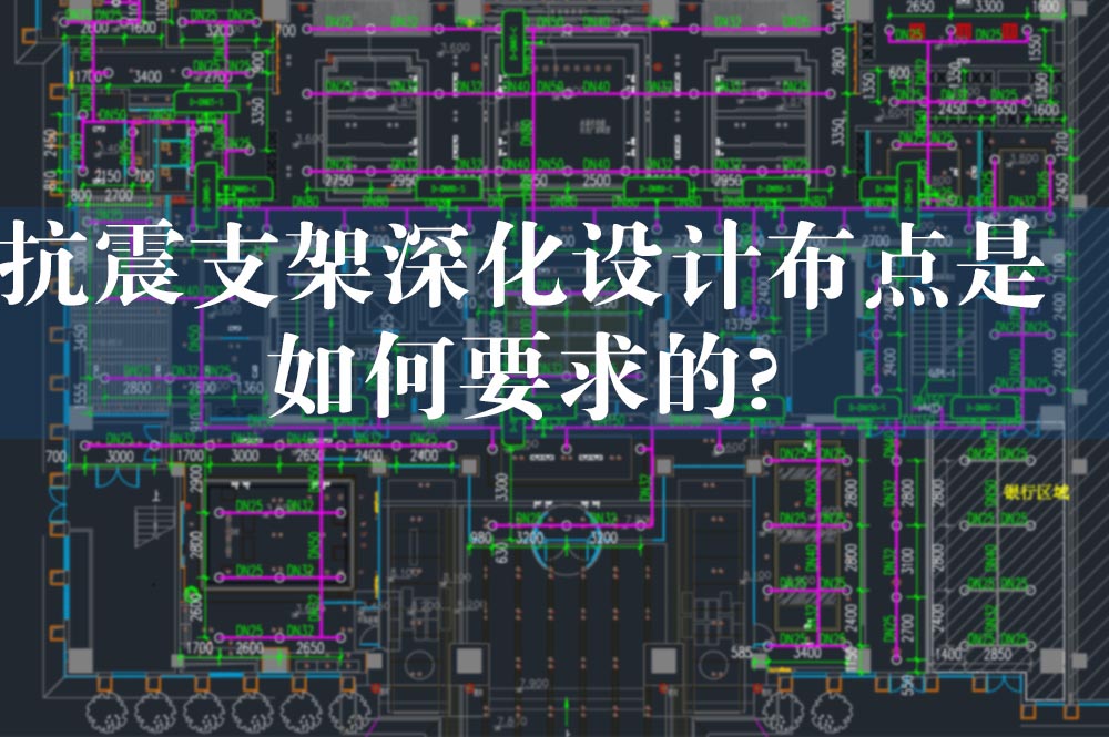 56抗震支架深化設(shè)計布點(diǎn)是如何要求的.jpg