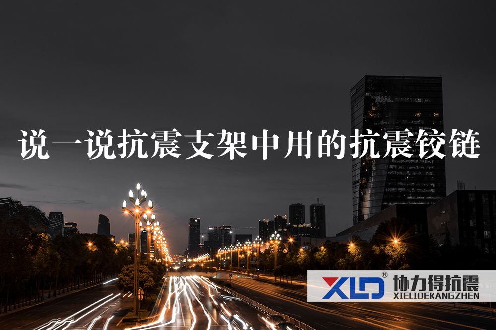 33說一說抗震支架中用的抗震鉸鏈.jpg