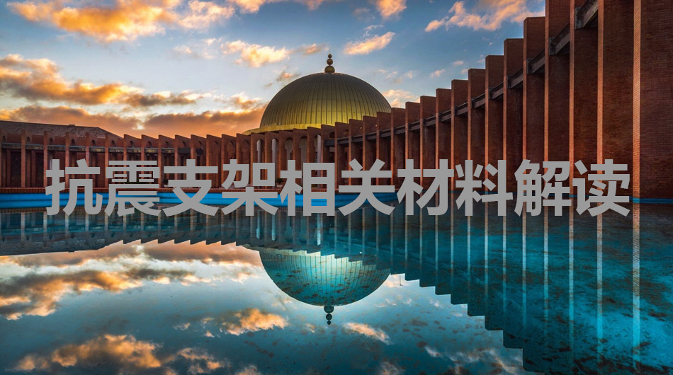 抗震支架.jpg