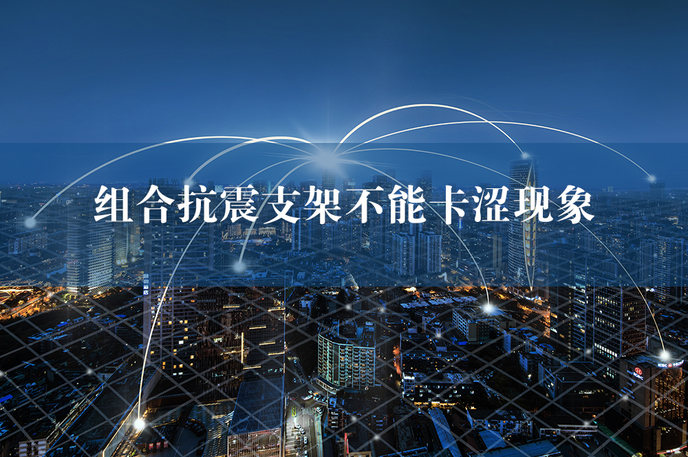 組合抗震支架