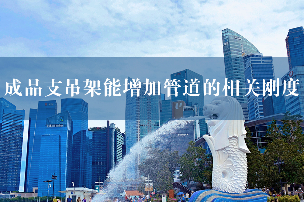 成品支吊架能增加管道的相關(guān)剛度.jpg
