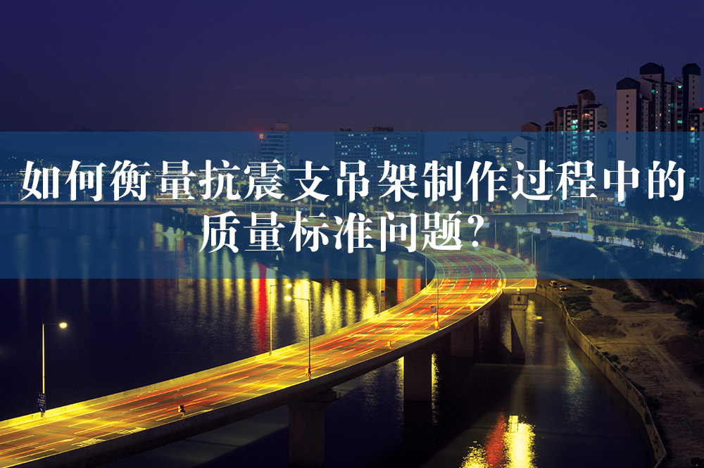 75如何衡量抗震支吊架制作過(guò)程中的質(zhì)量標(biāo)準(zhǔn)問(wèn)題.jpg