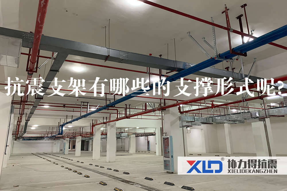抗震支架有哪些的支撐形式呢.jpg