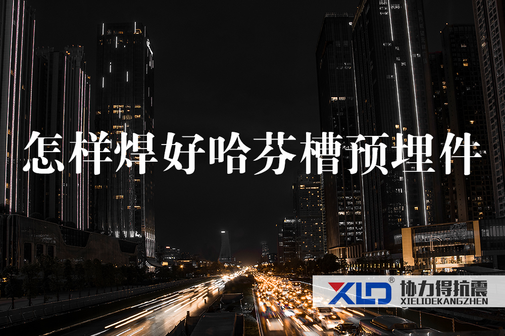 31哈芬槽預埋件加工廠家.jpg