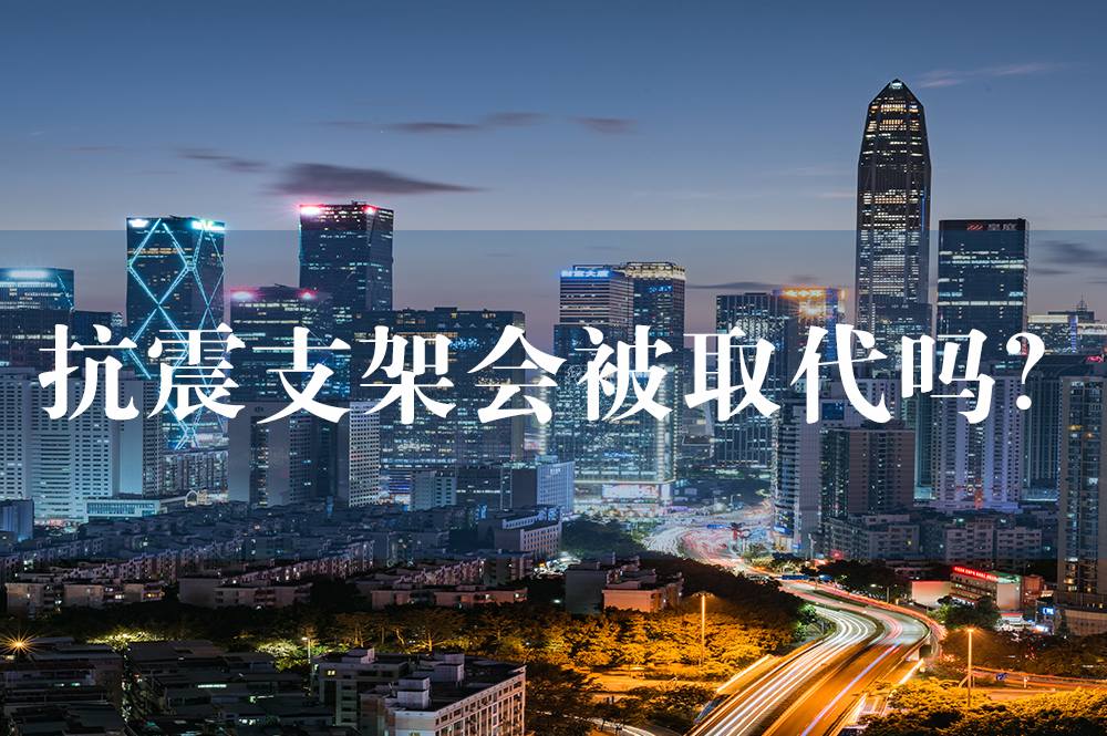 44抗震支架會(huì)被取代嗎？.jpg