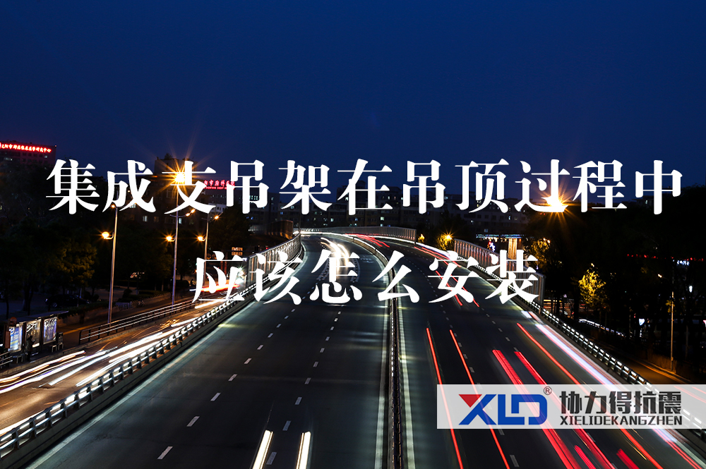 38集成支吊架在吊頂過程中應(yīng)該怎么安裝.jpg