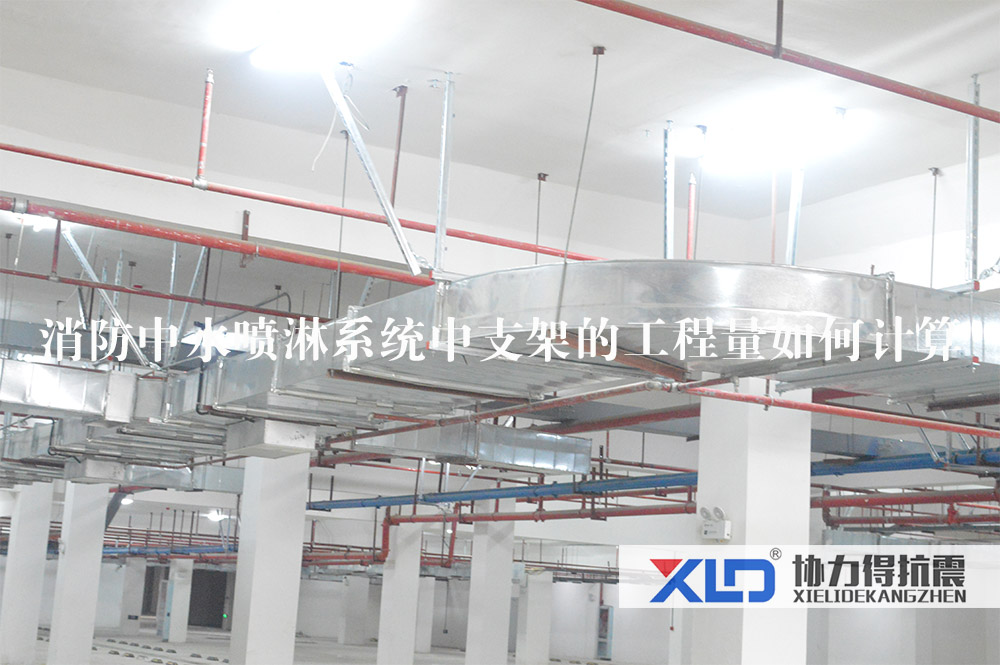 11消防中水噴淋系統(tǒng)中支架的工程量如何計算.jpg