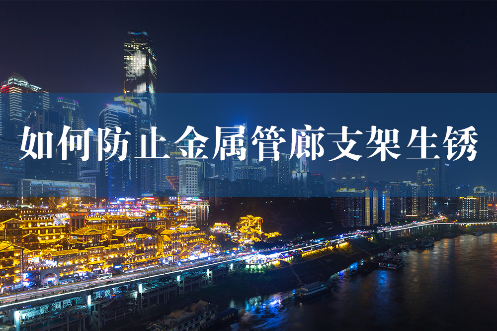 87如何防止金屬管廊支架生銹.jpg
