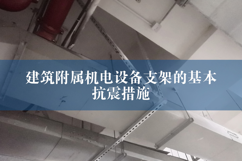 建筑附屬機電設(shè)備支架的基本抗震措施.jpg