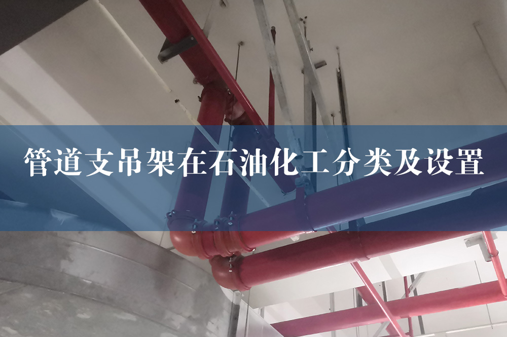 管道支吊架