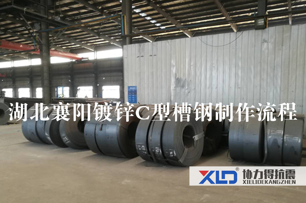 20湖北襄陽鍍鋅C型槽鋼制作流程.jpg