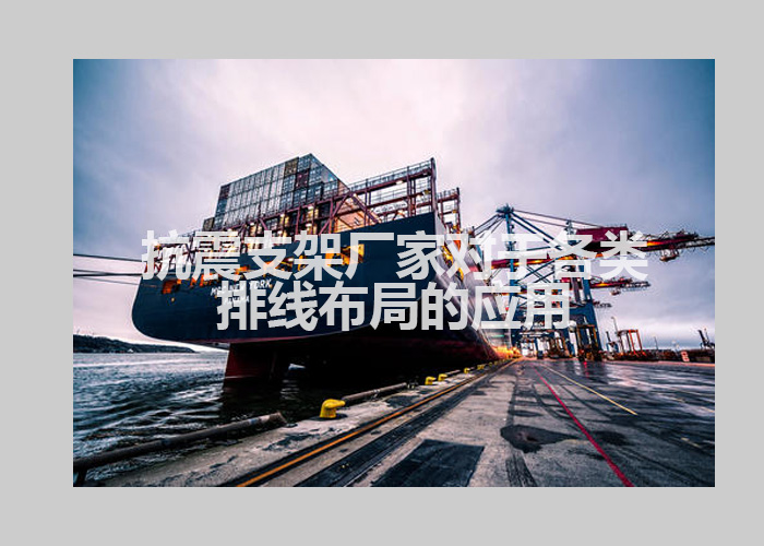 抗震支架廠家.jpg