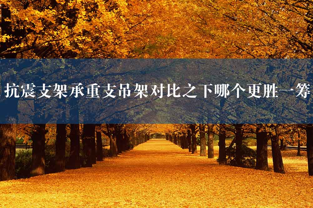 59抗震支架承重支吊架對(duì)比之下哪個(gè)更勝一籌.jpg