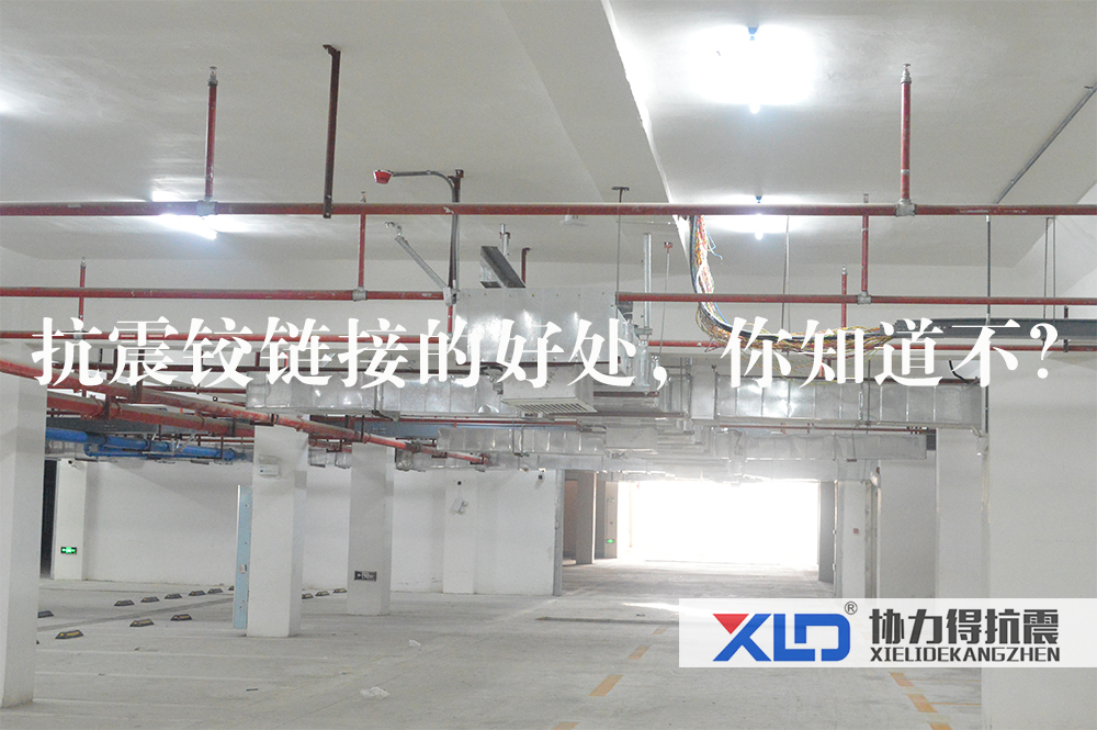 16抗震鉸鏈接的好處，你知道不.jpg