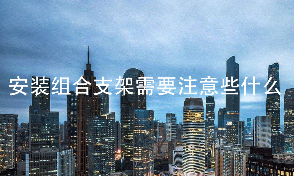 抗震支架安裝