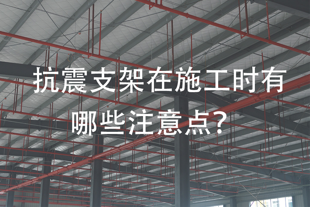 抗震支架施工