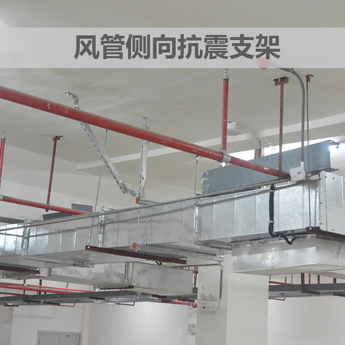 風(fēng)管側(cè)向抗震支吊架圖片