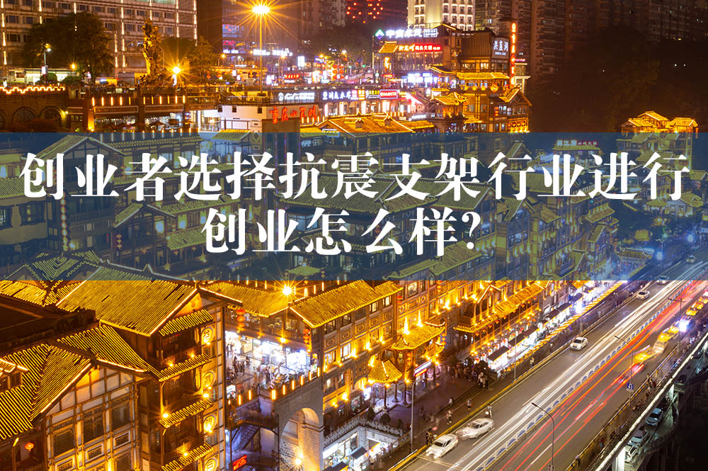 88創(chuàng)業(yè)者選擇抗震支架行業(yè)進(jìn)行創(chuàng)業(yè)怎么樣？.jpg