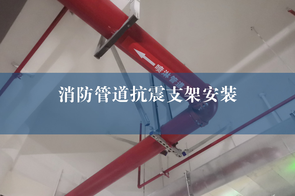 消防管道抗震支架安裝