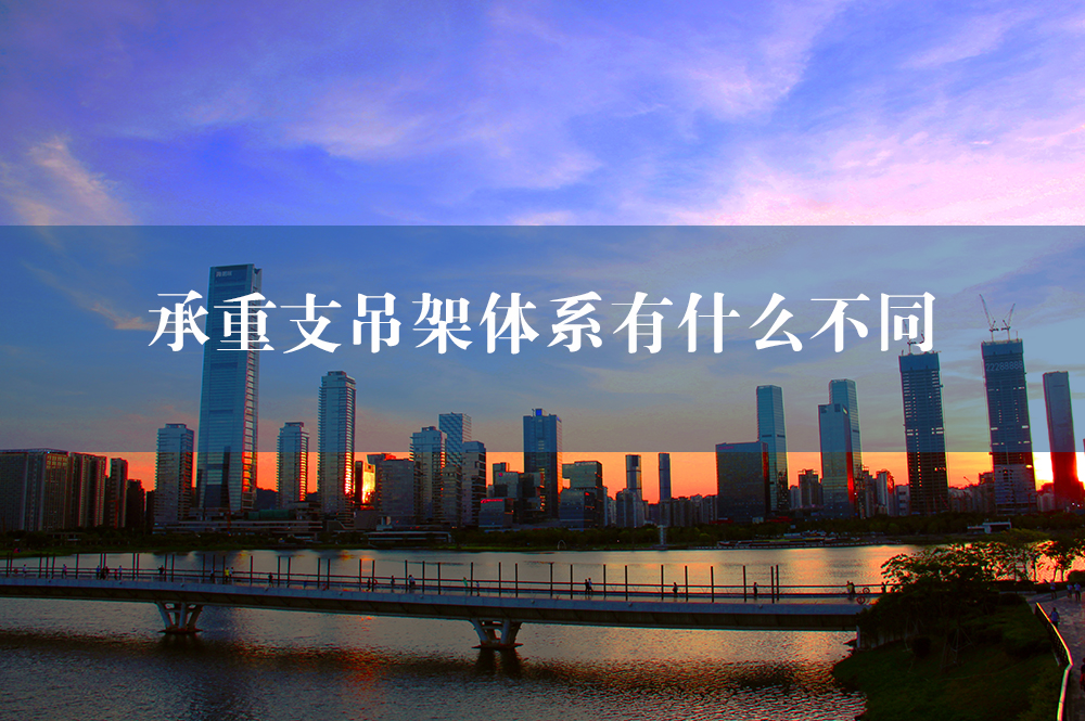 承重支吊架體系
