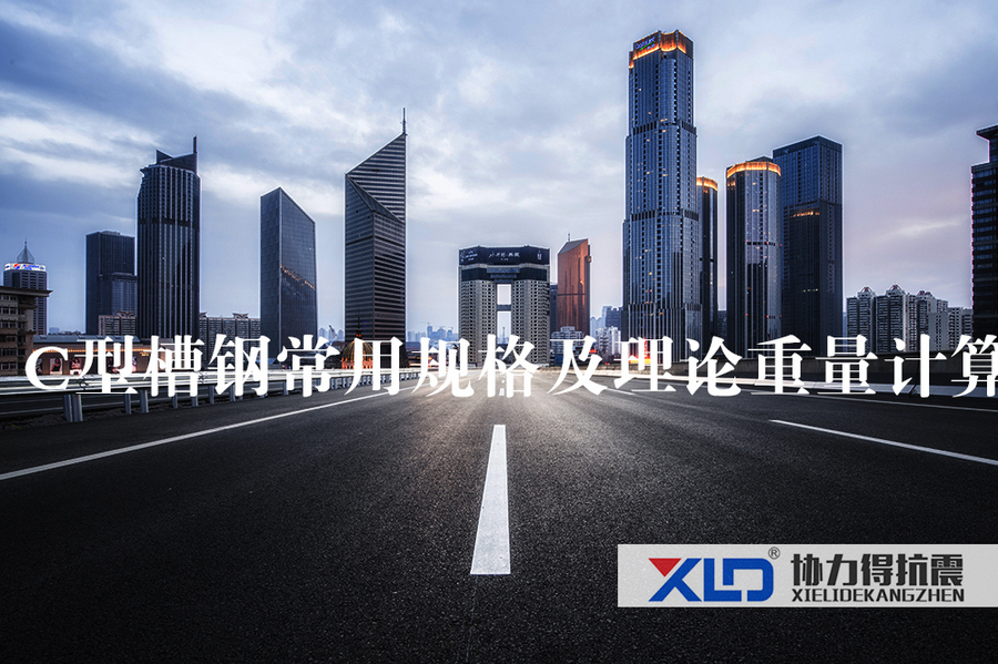 22 C型槽鋼常用規(guī)格及理論重量計(jì)算.jpg