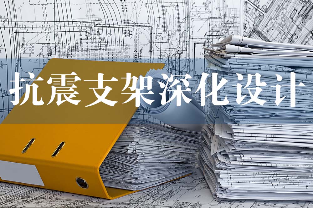 57抗震支架深化設(shè)計.jpg