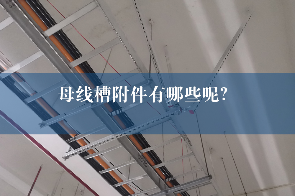 母線槽附件有哪些呢？.jpg