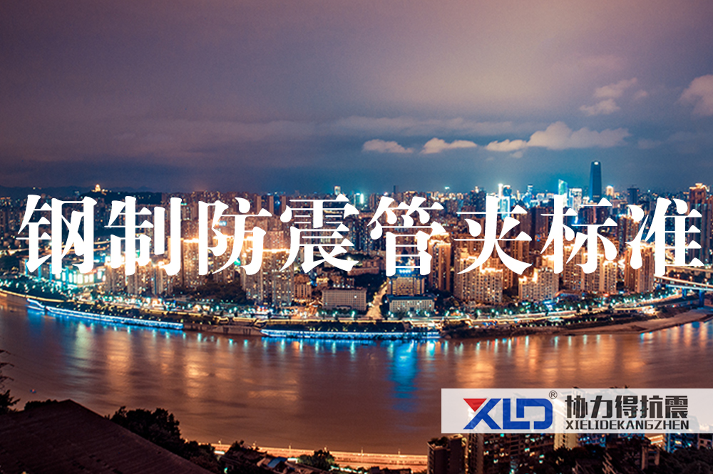 24鋼制防震管夾標準.jpg