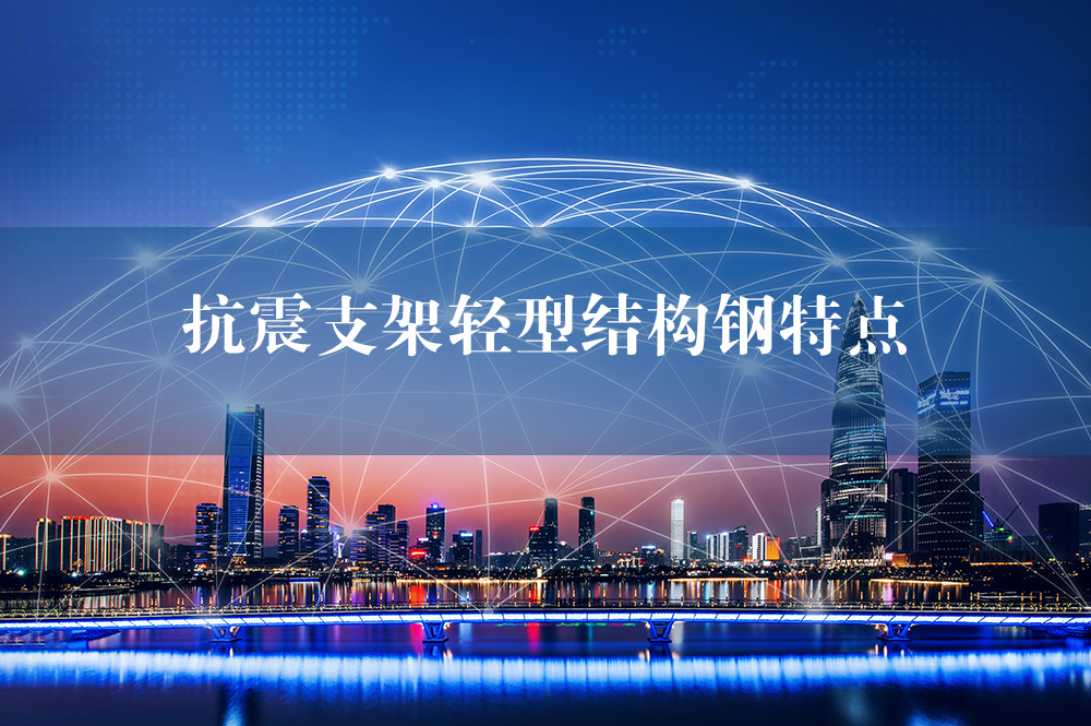 抗震支吊架