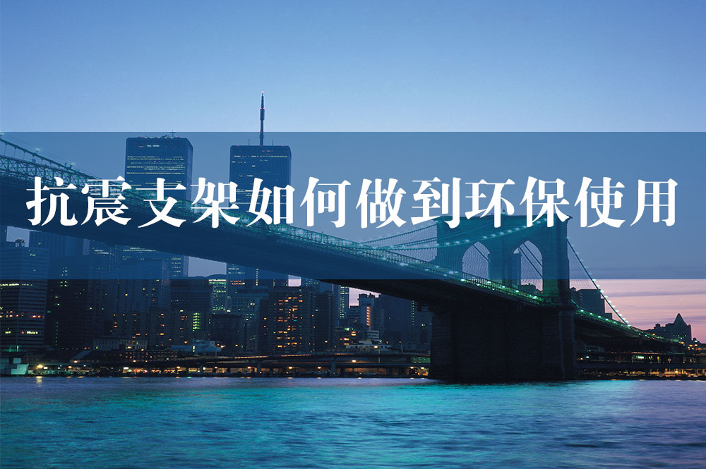 76抗震支架如何做到環(huán)保使用.jpg