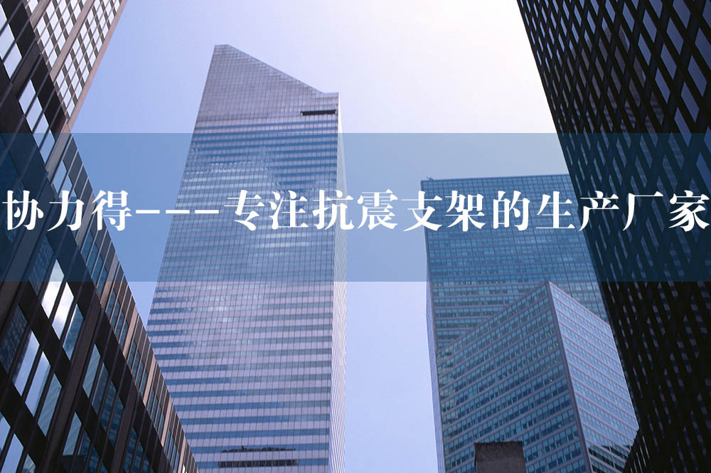 58協(xié)力得---專注抗震支架的生產(chǎn)廠家.jpg