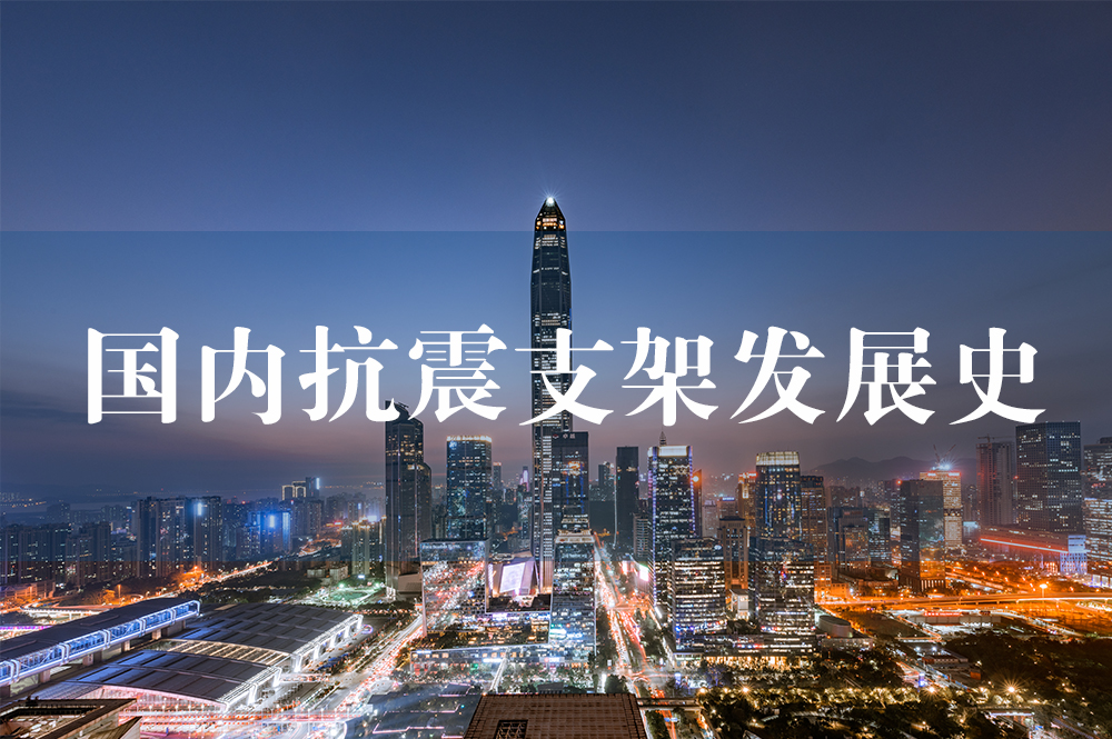 48國內(nèi)抗震支架發(fā)展史.jpg