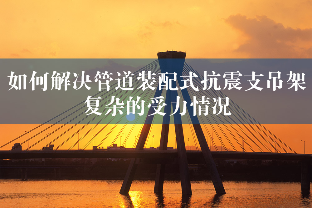74如何解決管道裝配式抗震支吊架復(fù)雜的受力情況.jpg