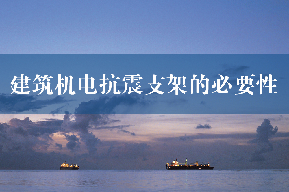 67建筑機電抗震支架的必要性.jpg