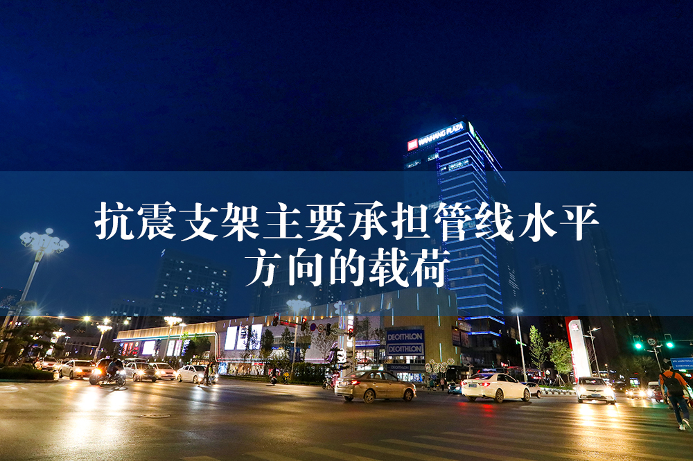 抗震支架